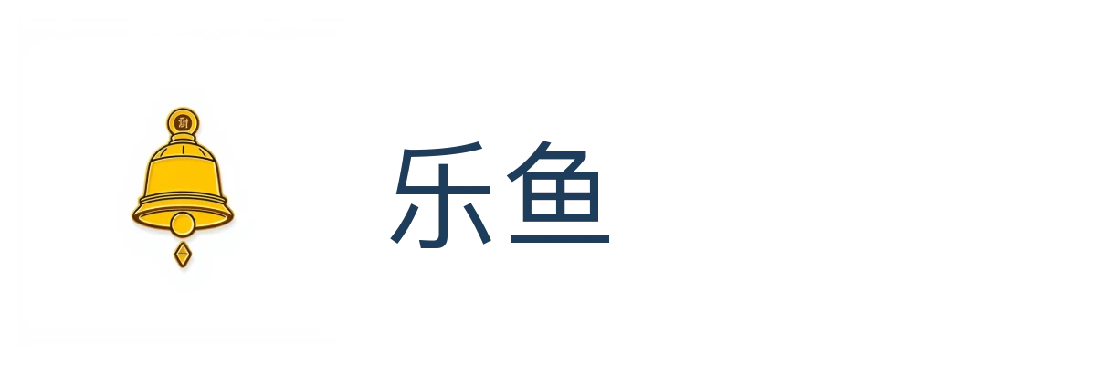 乐鱼 (Leyu)
